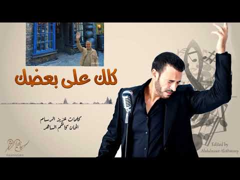 كلك على بعضك حلو والاحلى الدجل البعيونك القيصر كاظم الساهر