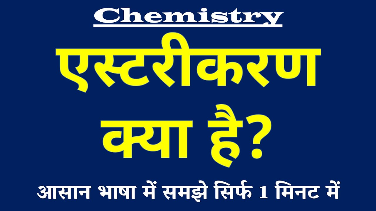 एस्टरीकरण क्या है | Esterification Kya Hai | Chemistry