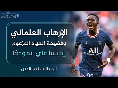 الإرهاب العلماني وفضيحة الحياد المزعوم إدريسا غاي انموذج ا أبو طالب نصر الدين