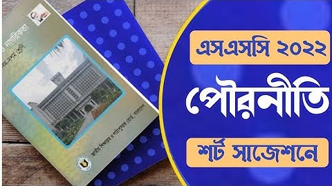 এসএসসি পরীক্ষা ২০২২ পৌরনীতি সাজেশন। SSC Exam 2022 Civics Suggestion
