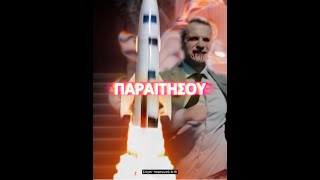 🎯 Παραιτήσου (🍂 autumn edition)