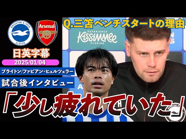 三笘途中出場】アーセナル戦 ベンチスタートの理由を語る「彼は少し
