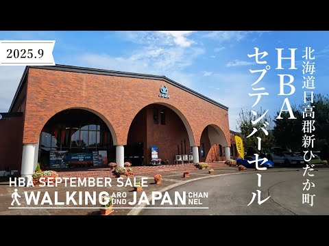 【4K/北海道散歩】北海道日高郡新ひだか町HBAセプテンバーセールを街歩き Walking around NHBA September Sale,Hokkaido,Japan,2025