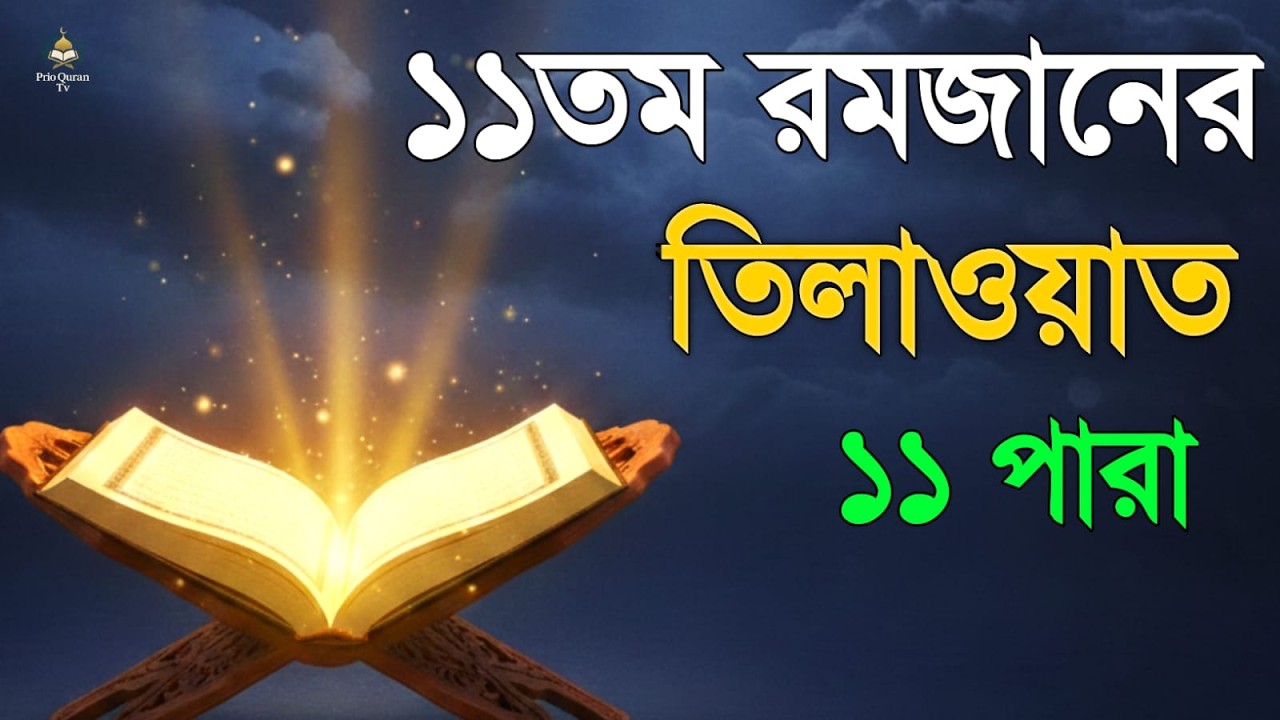 ১১ রমজানে ১১ পারা তেলাওয়াত | 11 Ramadan 11 Para Tilawat | By Alaa Aqel