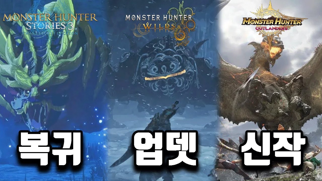 곧 나올 몬스터헌터 3종의 소식!