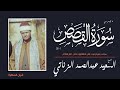 الشيخ السعيد عبدالصمد الزناتي من سورة القصص 1 28 سجلت بمركز ميت غمر الدقهلية مصر عام 1960م الشيخ السعيد عبدالصمد الزناتي من سورة القصص 1 28 سجلت بمركز ميت غمر الدقهلية مصر عام 1960م
