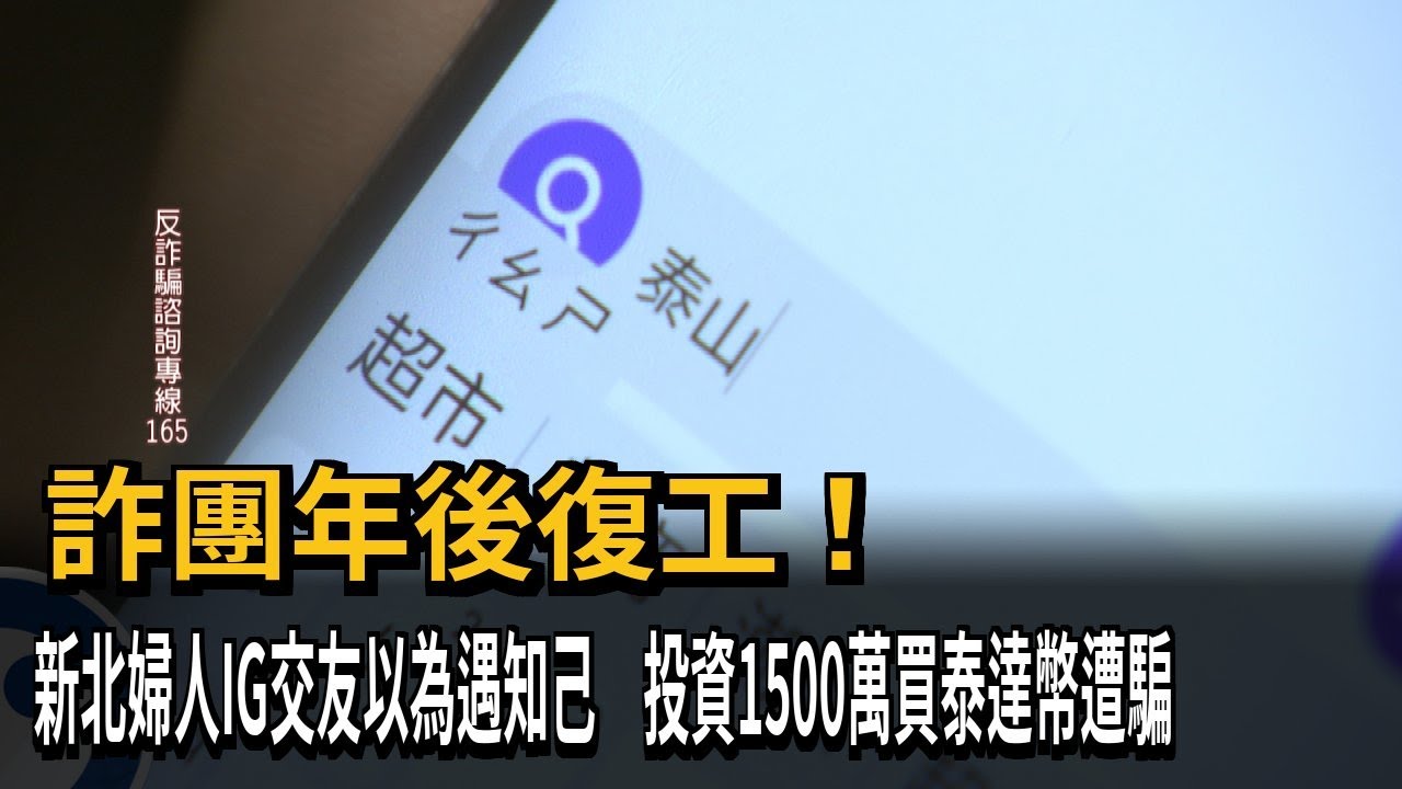 詐團年後復工！新北婦人IG交友以為遇知己 投資1500萬買泰達幣遭騙－民視新聞