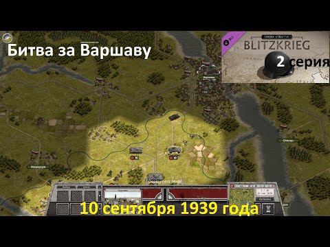 Видео: [Order of Battle: Blitzkrieg] 2 серия. Битва за Варшаву. Польша, 10 сентября 1939 г.