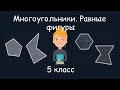 Многоугольники. Равные фигуры. 5 класс