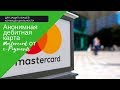 Анонимная дебитная карта Mastercard от e-Payments для защиты вашей конфиденциальности