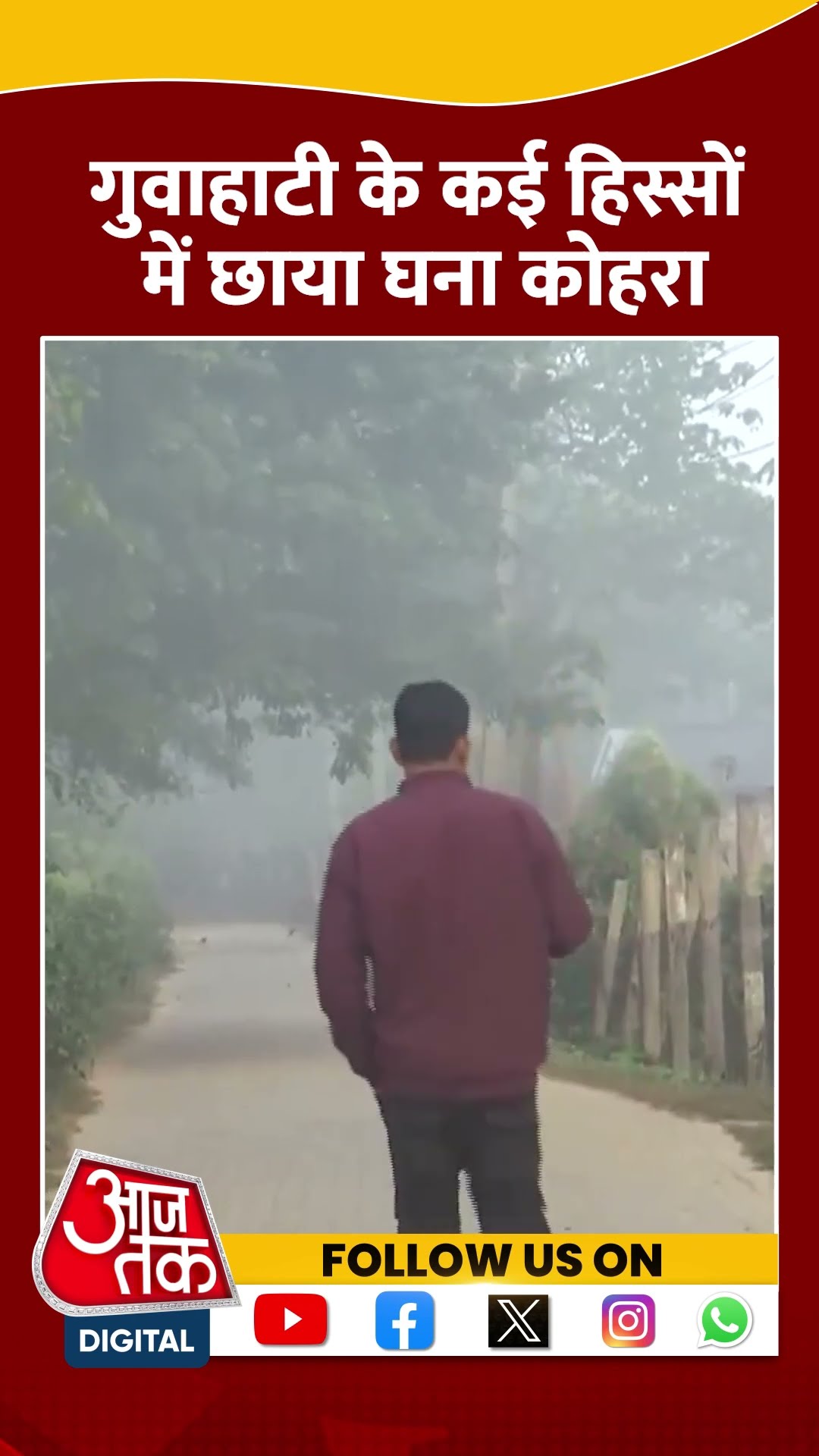 Guwahati के कई हिस्सों में छाया घना कोहरा | #guwahati #guwahatifog #aajtakshorts