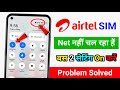 airtel net nahi chal raha hai | airtel me net nahi chal raha hai to kya kare net nahi chal raha hai