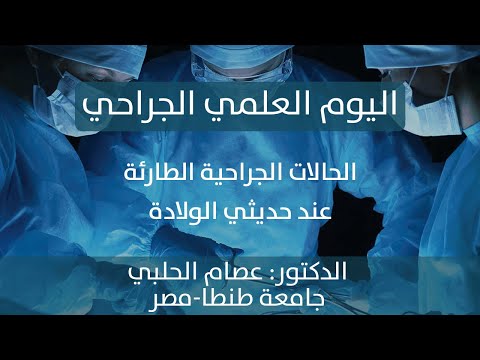 الحالات الجراحية الطارئة عند حديثي الولادة د عصام الحلبي