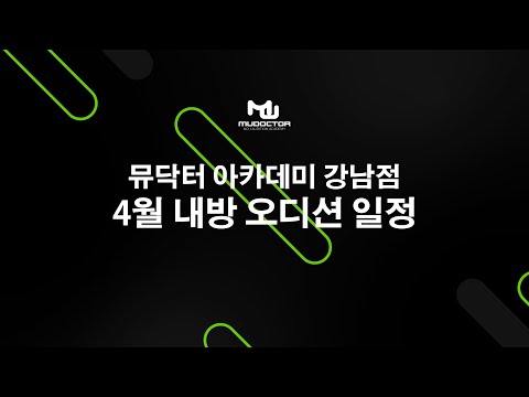 뮤닥터 강남점 4월 기획사 내방오디션 일정 안내 - 코즈 미스틱스토리 울림 더블랙레이블 그랜드라인 더라이브레이블 빌리프랩 빅히트 n.CH 모드하우스 하이헷 소니뮤직