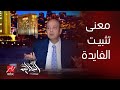 الحكاية لخبير الاقتصادي مدحت نافع يكشف معنى تثبيت سعر الفايدة في البنوك وما تأثيره الحكاية لخبير الاقتصادي مدحت نافع يكشف معنى تثبيت سعر الفايدة في البنوك وما تأثيره