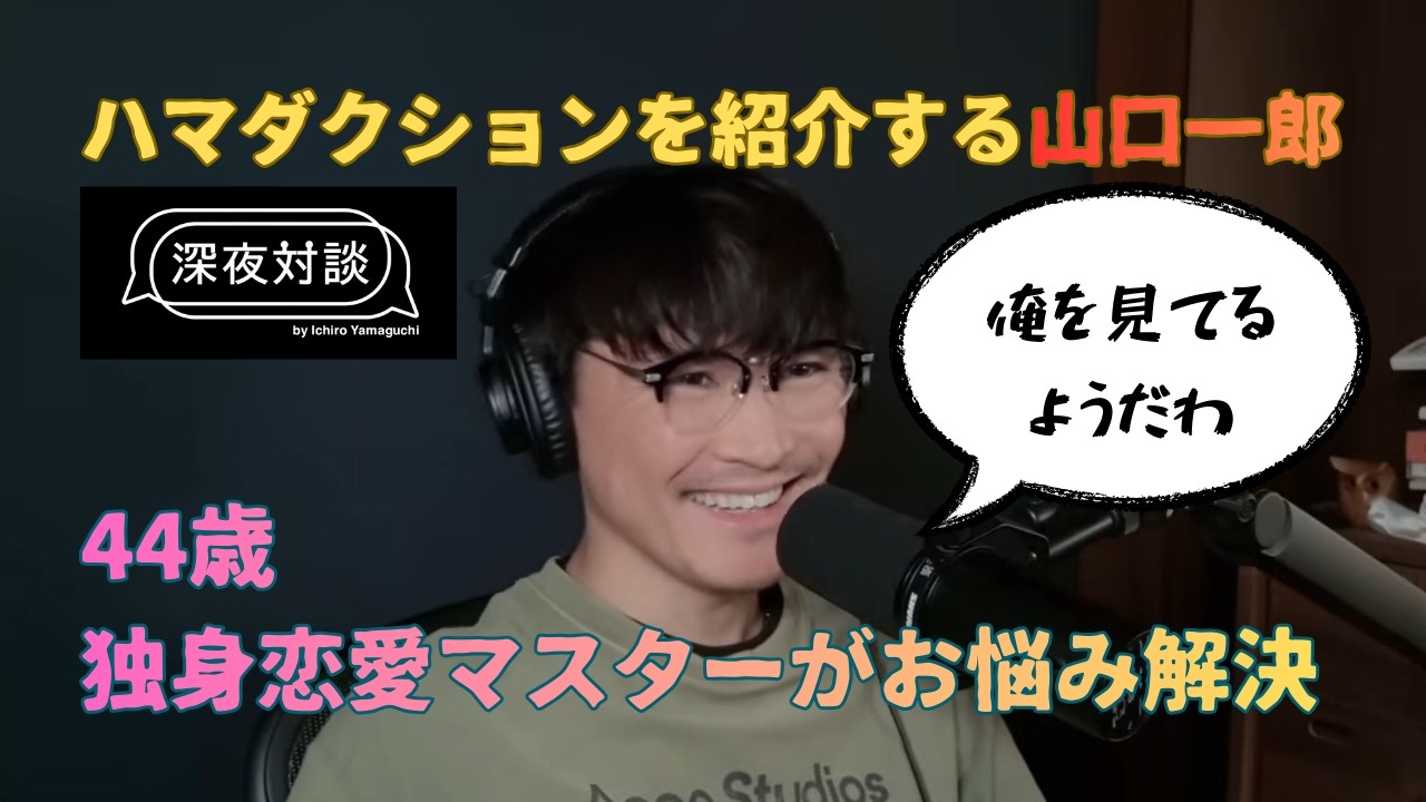 ハマダクションを紹介する山口一郎【深夜対談】独身恋愛師匠