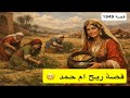 1949 قصة ريح ام حمد 