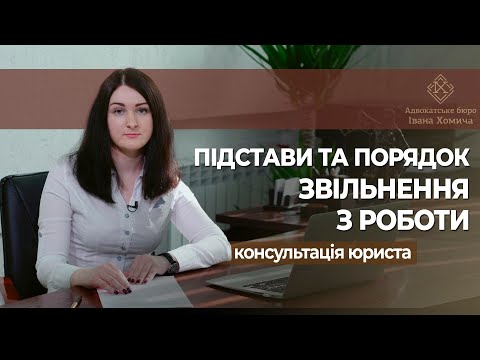 Підстави та порядок звільнення з роботи