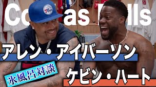 [対談]アレン・アイバーソンxケビン・ハート（コールドアズボールズ）Allen Iverson Schools Kevin Hart In The Crossover #english #nba