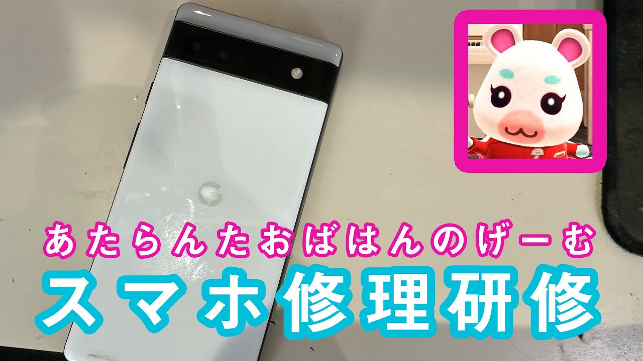 あたらんたおばはんのげーむ】Google Pixel 6a はじめて Androidスマホ