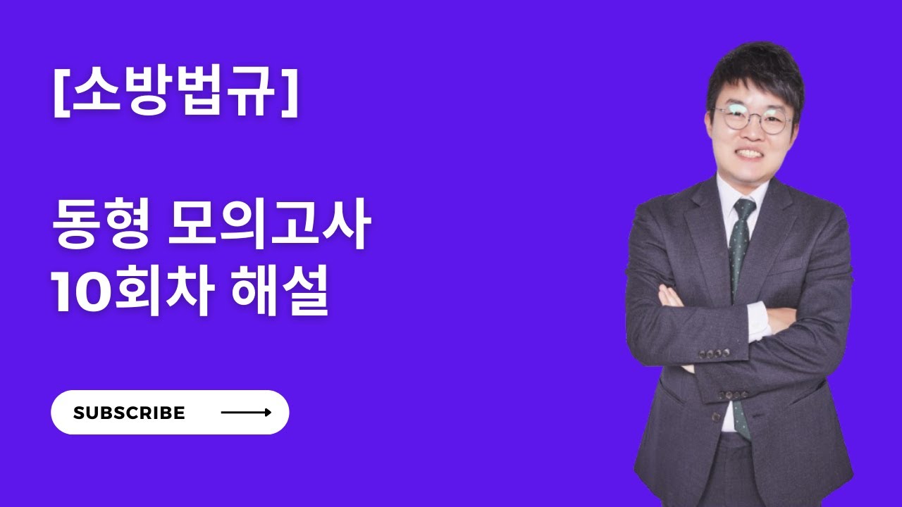 [소방법] 동형 모의고사 10회차 해설