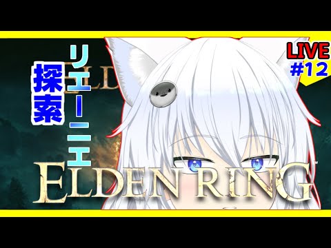 【ELDEN RING】初見探訪。湖のリエーニエ攻略戦！　その１３【 馬美肉Vtuber 】