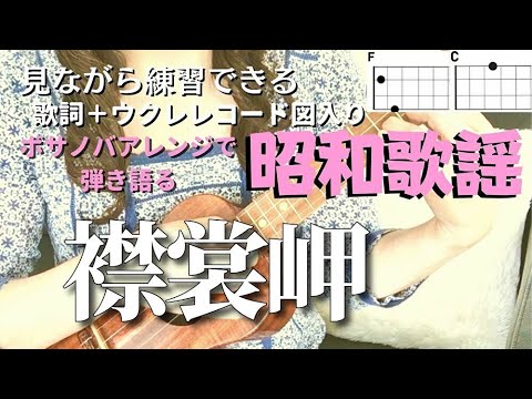 襟裳岬/森進一【ウクレレ弾き語り女性】(Capo2 歌詞＋コード表）青春の歌には癒し効果が！#ShinichiMori #Erimomisaki 吉田拓郎　演歌