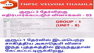 UNIT - 8 சாகித்திய அகாதெமி விருது - (குரூப் 2 தேர்விற்கு எதிர்பார்க்கப்படும் வினாக்கள் - 03 )