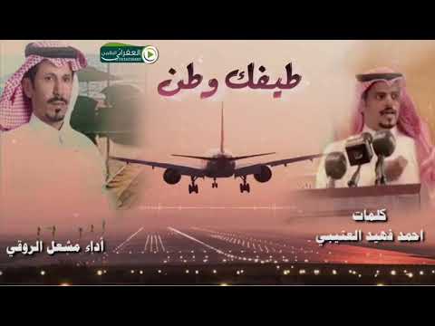 الجديد والحصري شيلة طيفك وطن كلمات احمد فهيد العتيبي اداء مشعل الروقي 