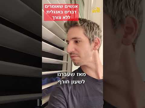 האנשים האלה שאומרים דברים באנגלית ללא צורך