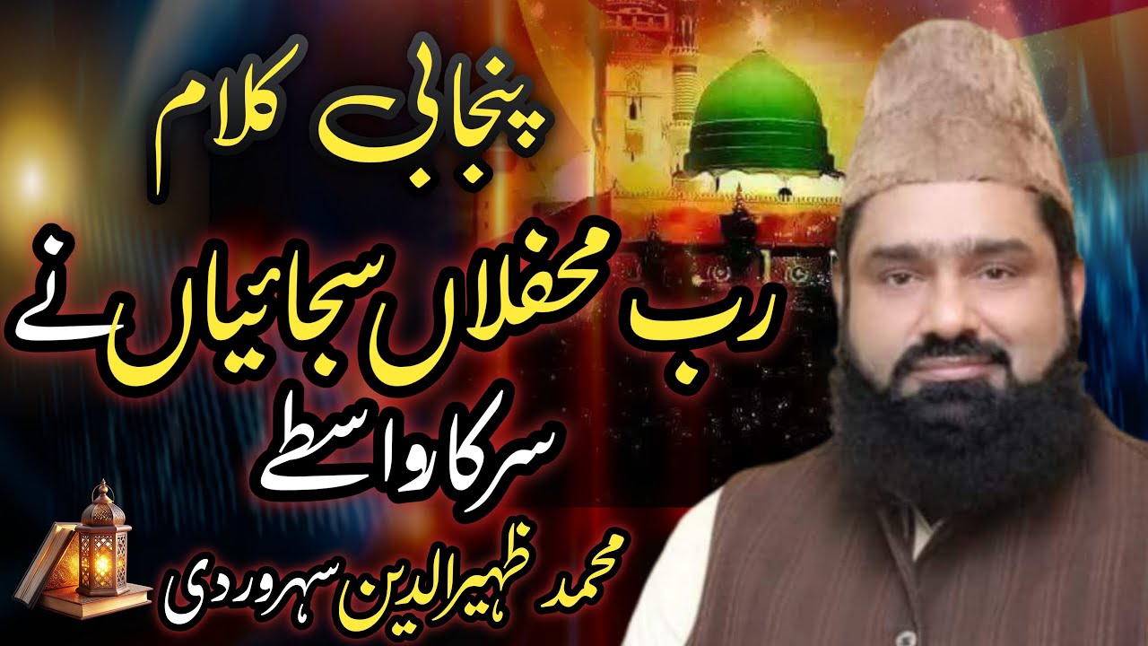 ki ki na ki taiyari ne ek yaar Vaste)(پنجابی کلام)(Zaheer Soharwardi)(2026)