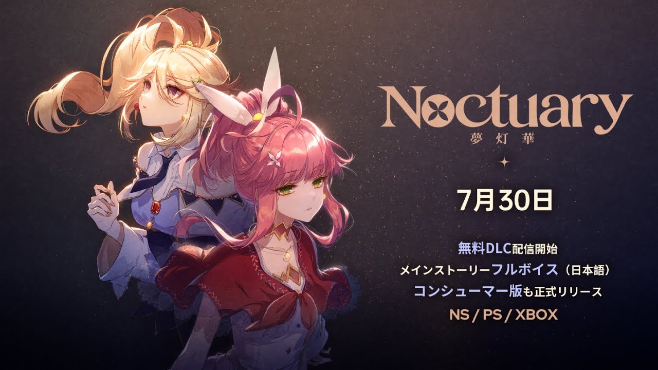 ?『夢灯華』大型アップデート！無料DLCついに配信！ - YouTube