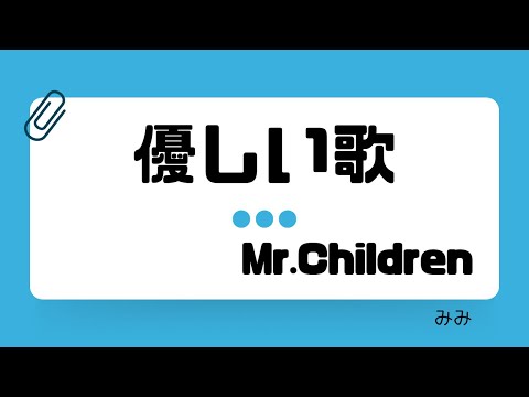 【カラオケ】優しい歌/Mr.Children【うたスキ動画】