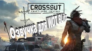 МОДЫ ДЛЯ WORLD OF TANKS BLITZ (ОЗВУЧКА CROSSOUT)