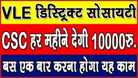 VLE डिस्ट्रिक्ट सोसाइटी CSC हर महीने देगी 10000रु. बस एक बार करना होगा यह छोटा सा काम