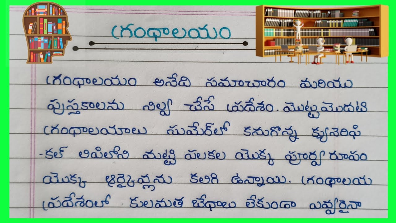essay about library in telugu