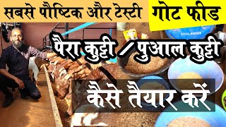 BEST GOAT FEED | स्वादिष्ट और पौष्टिक पैरा कुट्टी / पुआल कुट्टी कैसे बनाये | Paira Kutti Goat Feed