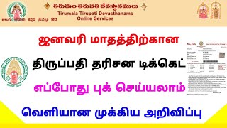 Tirupathi darshan ticket latest news in tamil | tirupathi ticket booking tamil | Tricky world