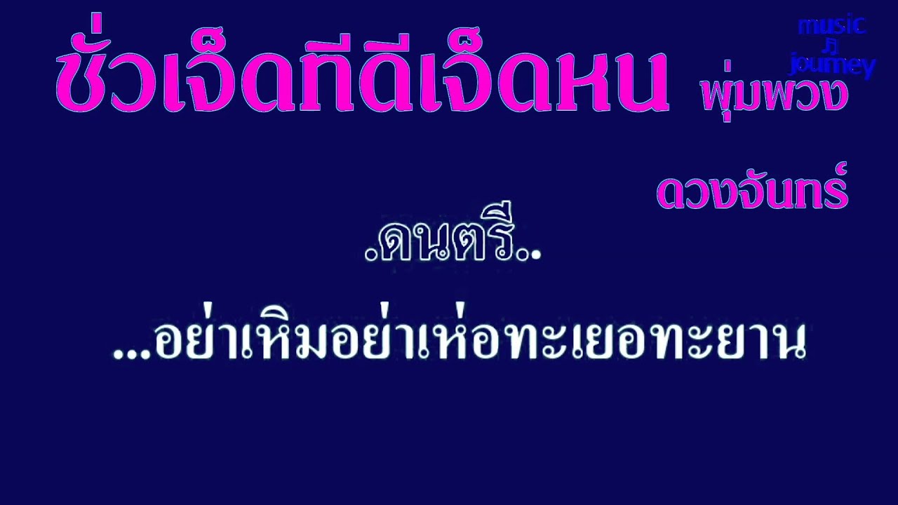 ♬ชั่วเจ็ดทีดีเจ็ดหน พุ่มพวง ดวงจันทร์ #karaoke #คาราโอเกะ