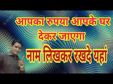 वीडियो: घर में खोया हुआ पैसा कैसे पाएं