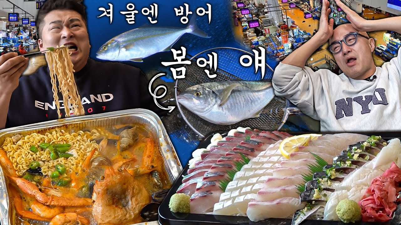 노량진에서 먹는 봄 제철 생선회🐟 봄도다리&전갱이 (feat.오징어 광어 도미 고등어 홍게라면 +소주🥛)