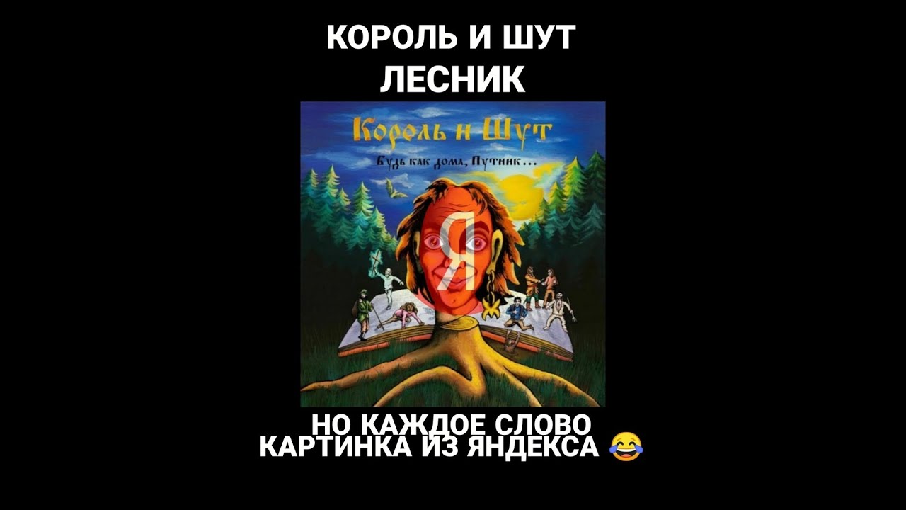 Песня лесник король и шут слова. Лесник Король и Шут текст картинки. Кароль ищут Лесник текст. Лесник Король и Шут слова. Лесник Король и Шут рисунок.