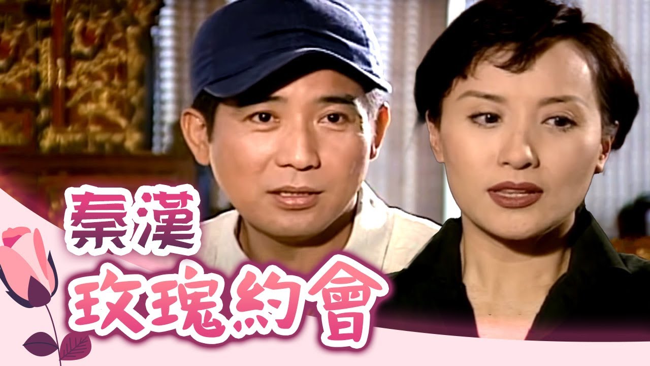 玫瑰之夜-玫瑰約會-秦漢