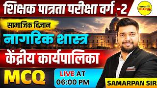 MPTET PATRATA VARG-2 SOCIAL SCIENCE | NAGARIK SHASTRA MCQ | KENDRIYA KARYAPALIKA BY SAMARPAN SIR