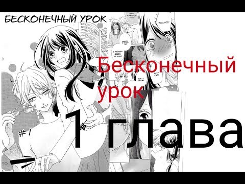 Бесконечный урок -1 глава озвучка Emmi Dot)