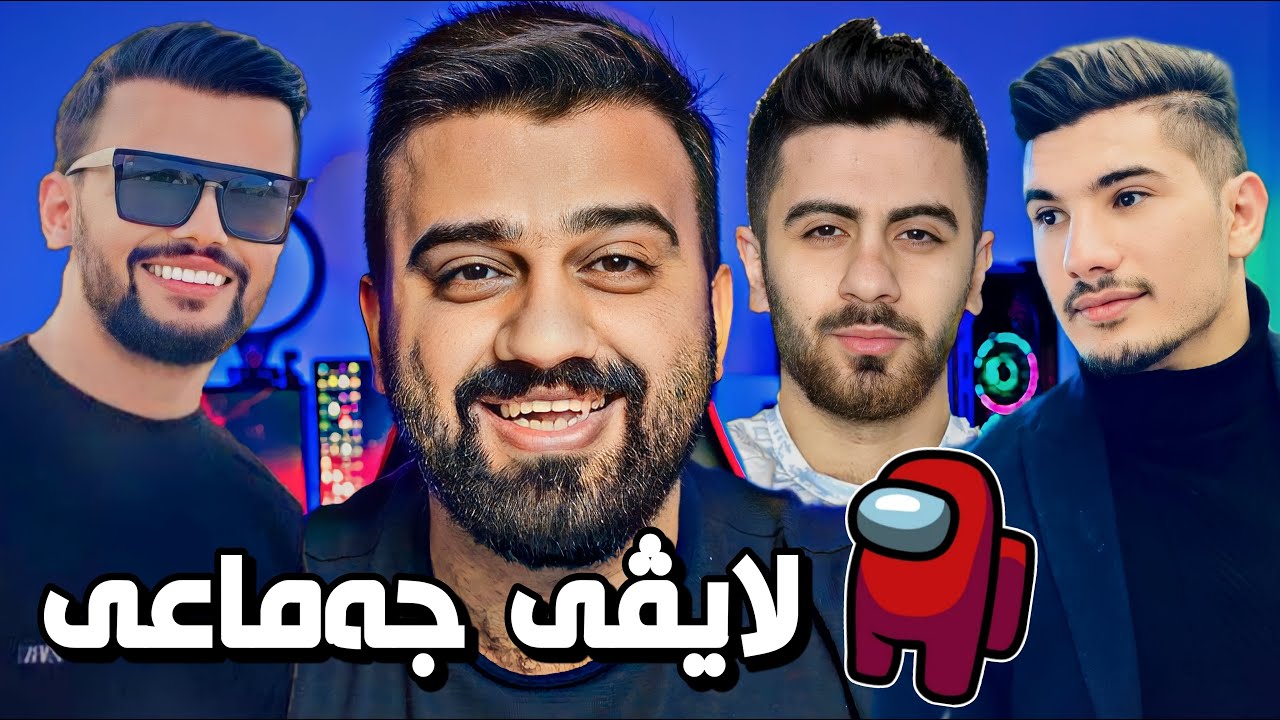 Among us😍وەرن فێڵیان لێ ئەکەم ئەیکەین بە بەزم