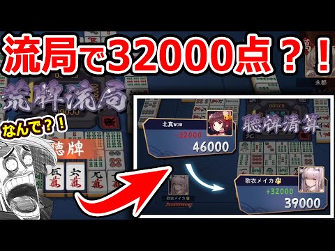 【雀魂】流局！ノーテン罰符を払いなッ！3万2千点だァッッ！！！！！赤血の戦は引くことを許されない…ッ！【歌衣メイカ】