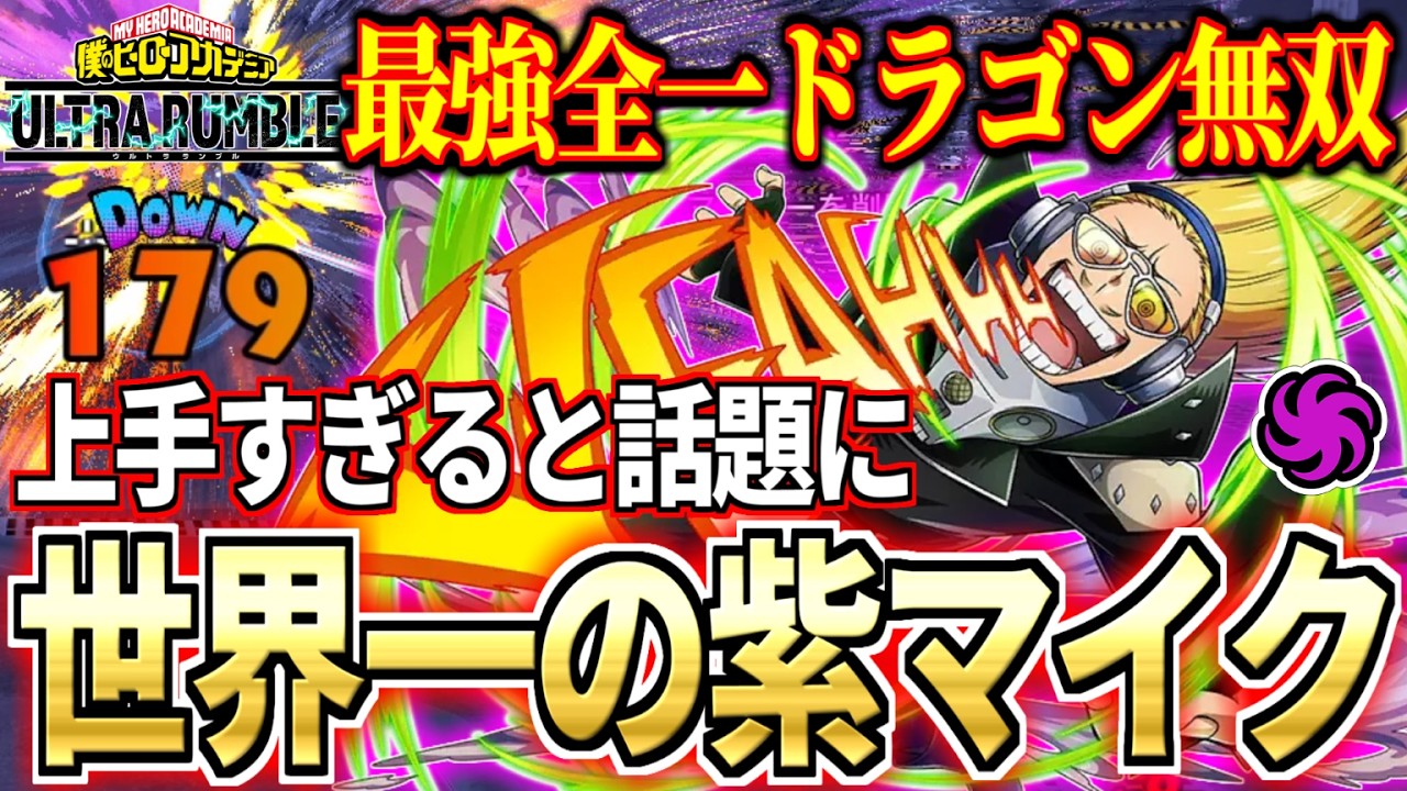 早い者勝ち　マイク・ワゾウスキ トップを目指すヒーロー Tech Present Mic is Insane in My Hero Ultra Rumble - YouTube