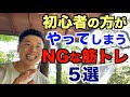 【#136】初心者の方がやってしまうNGな筋トレ。これをやってはいけない5選です。