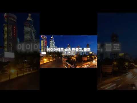 16살 중딩이 0원으로 AI로 돈을 얼마나 벌까? #10대 #ai #쇼츠